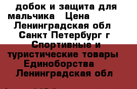 добок и защита для мальчика › Цена ­ 1 000 - Ленинградская обл., Санкт-Петербург г. Спортивные и туристические товары » Единоборства   . Ленинградская обл.